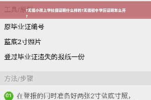 ?无锡小孩上学社保证明什么样的?无锡初中学历证明怎么开
?