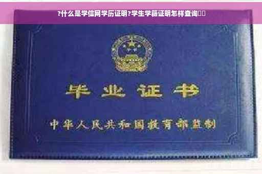 ?什么是学信网学历证明?学生学籍证明怎样查询⚡️