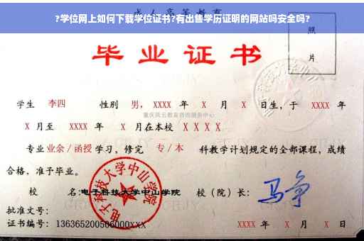 ?学位网上如何下载学位证书?有出售学历证明的网站吗安全吗?