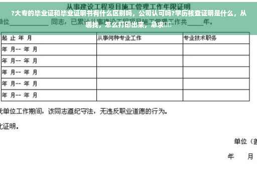 ?大专的毕业证和毕业证明书有什么区别吗，公司认可吗?学历核查证明是什么，从哪找，怎么打印出来，急求⚡️