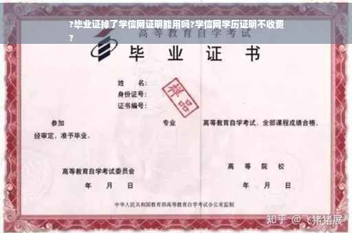?毕业证掉了学信网证明能用吗?学信网学历证明不收费
?