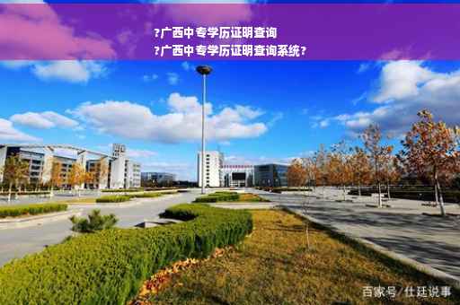 ?广西中专学历证明查询
?广西中专学历证明查询系统?