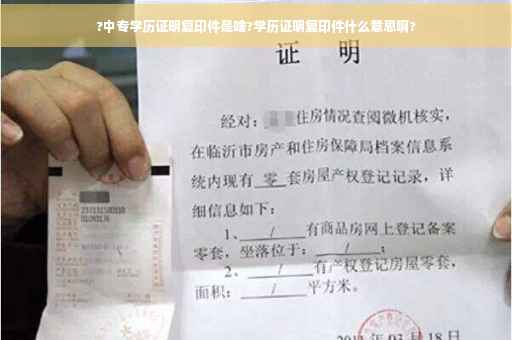 ?中专学历证明复印件是啥?学历证明复印件什么意思啊?