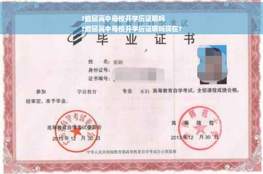 ?能回高中母校开学历证明吗
?能回高中母校开学历证明吗现在?