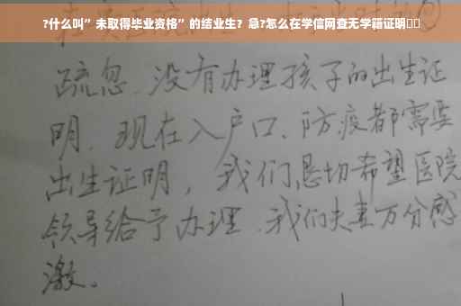 ?什么叫”未取得毕业资格”的结业生？急?怎么在学信网查无学籍证明⚡️