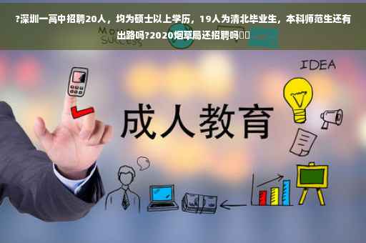 ?深圳一高中招聘20人，均为硕士以上学历，19人为清北毕业生，本科师范生还有出路吗?2020烟草局还招聘吗⚡️