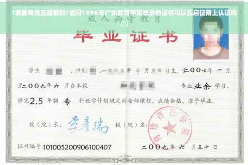 ?发展党员流程细则?请问1996年广东教育学院毕业的证书可以在启征网上认证吗⚡️