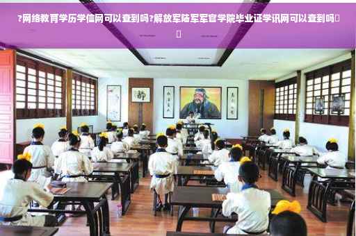?网络教育学历学信网可以查到吗?解放军陆军军官学院毕业证学讯网可以查到吗⚡️