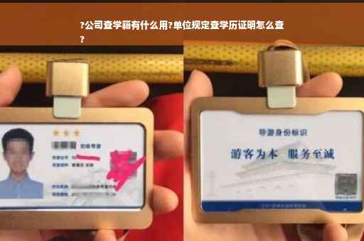 ?公司查学籍有什么用?单位规定查学历证明怎么查
?