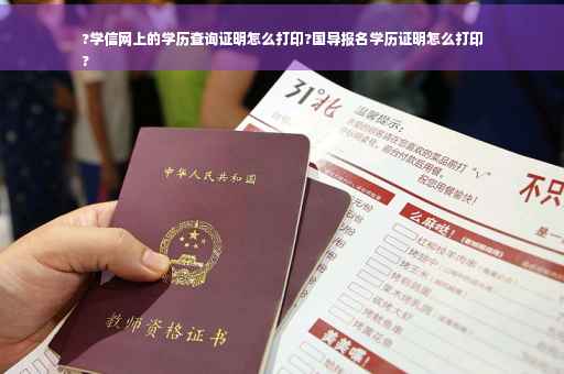 ?学信网上的学历查询证明怎么打印?国导报名学历证明怎么打印
?