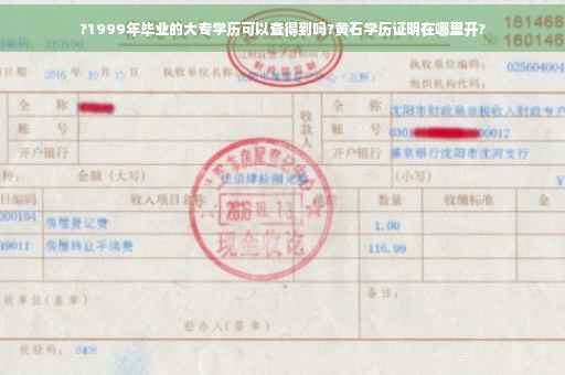 ?1999年毕业的大专学历可以查得到吗?黄石学历证明在哪里开?