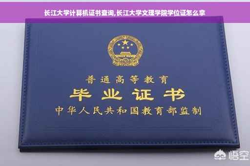 长江大学计算机证书查询,长江大学文理学院学位证怎么拿