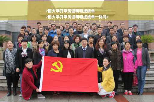 ?回大学开学历证明和成绩单
?回大学开学历证明和成绩单一样吗? ?回大学开学历证明和成绩单
?回大学开学历证明和成绩单一样吗?