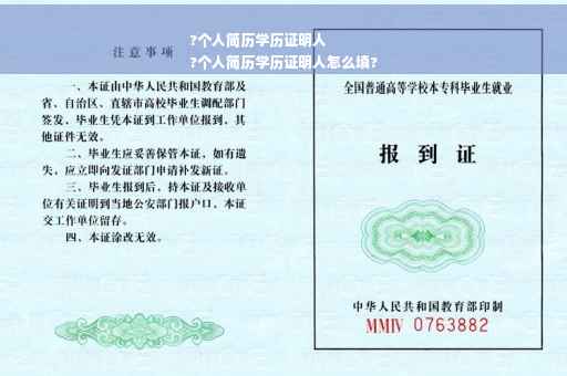 ?个人简历学历证明人
?个人简历学历证明人怎么填?