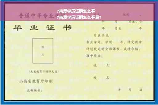 ?南澳学历证明怎么开
?南澳学历证明怎么开具?