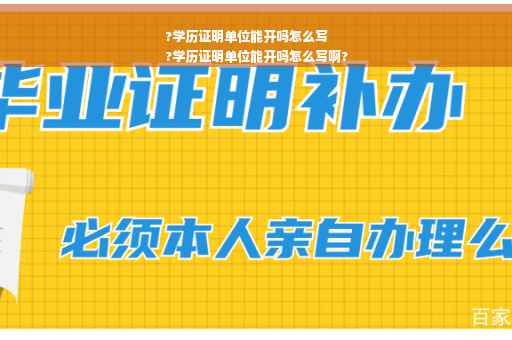 ?学历证明单位能开吗怎么写
?学历证明单位能开吗怎么写啊?