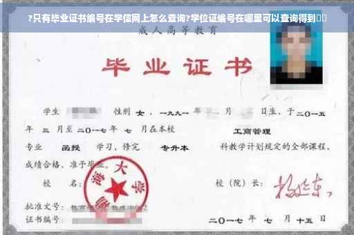 ?只有毕业证书编号在学信网上怎么查询?学位证编号在哪里可以查询得到⚡️