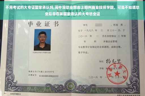 不用考试的大专证国家承认吗,高中没毕业想去上郑州商业技师学院，可是不知道毕业后是否发国家承认的大专毕业证