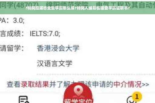 ?特岗应届毕业生学历怎么填?特岗入编后在哪查学历证明书?