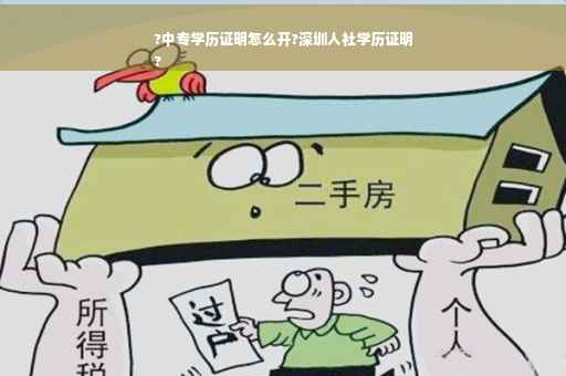 ?中专学历证明怎么开?深圳人社学历证明
?