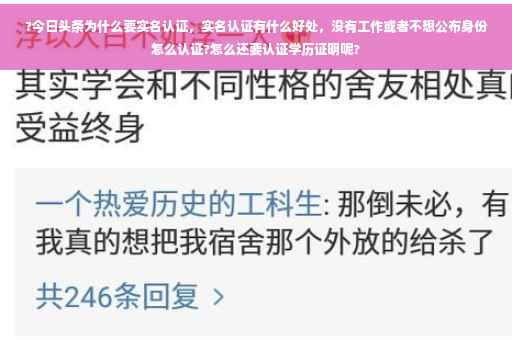 ?今日头条为什么要实名认证，实名认证有什么好处，没有工作或者不想公布身份怎么认证?怎么还要认证学历证明呢?