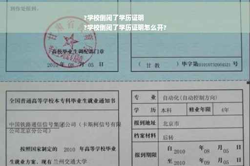 ?学校倒闭了学历证明
?学校倒闭了学历证明怎么开?