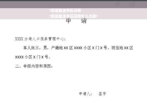?职称取消学历证明
?职称取消学历证明怎么办理?