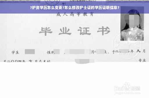 ?护资学历怎么变更?怎么修改护士证的学历证明信息?