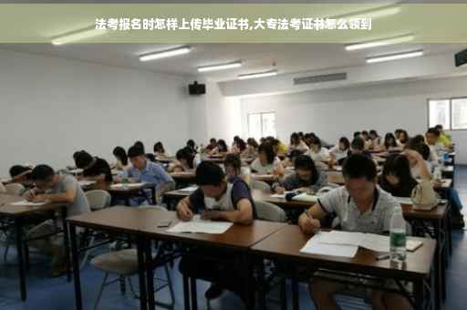 法考报名时怎样上传毕业证书,大专法考证书怎么领到