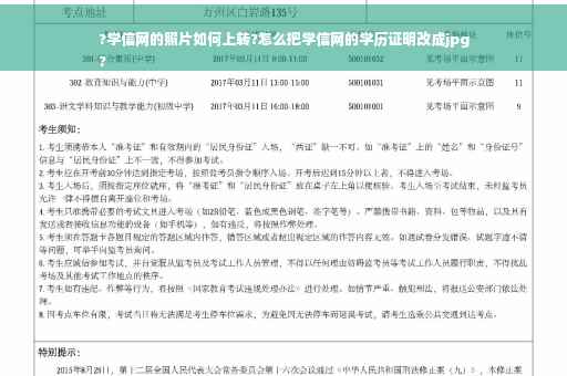 ?学信网的照片如何上转?怎么把学信网的学历证明改成jpg
?