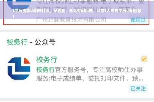 ?学历核查证明是什么，从哪找，怎么打印出来，急求?大专的学历证明模板
?
