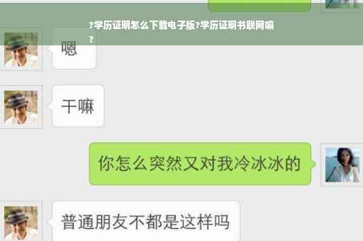 ?学历证明怎么下载电子版?学历证明书联网嘛
?