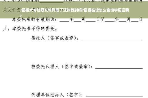 ?函授大专档案交教育局了还能找到吗?函授在读怎么查询学历证明
?