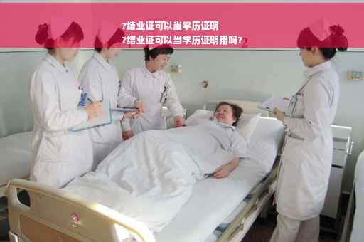 ?结业证可以当学历证明
?结业证可以当学历证明用吗?