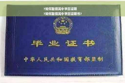 ?如何取得高中学历证明
?如何取得高中学历证明书?
