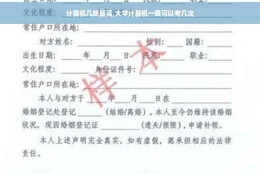 计算机几级最高,大学计算机一级可以考几次