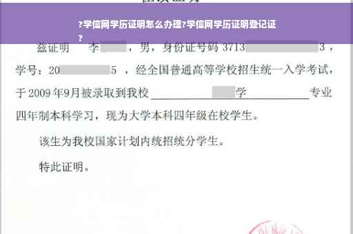 ?学信网学历证明怎么办理?学信网学历证明登记证
?