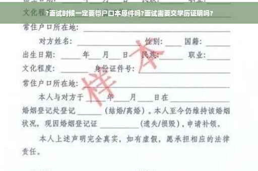 ?面试时候一定要带户口本原件吗?面试需要交学历证明吗?
