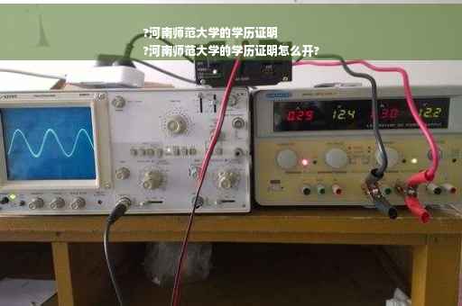 ?河南师范大学的学历证明
?河南师范大学的学历证明怎么开?