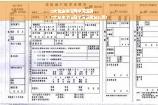 ?大专生学信网学历证明
?大专生学信网学历证明怎么弄?