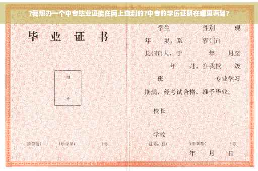 ?我想办一个中专毕业证能在网上查到的?中专的学历证明在哪里看到?