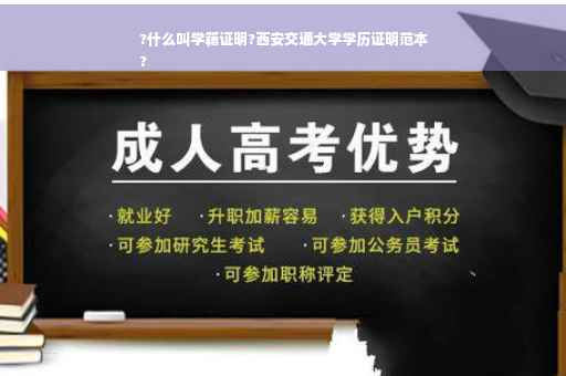?什么叫学籍证明?西安交通大学学历证明范本
?