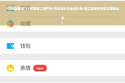 ?深圳德国西门子招聘普工很严吗?没有高中毕业证行吗?普工要提供学历证明嘛知乎
?