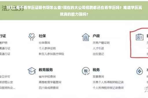 ?打工看不看学历证明书呀怎么查?现在的大公司招聘都还在看学历吗？难道学历高就真的能力强吗?