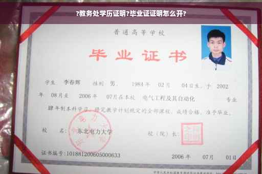 ?教务处学历证明?毕业证证明怎么开?