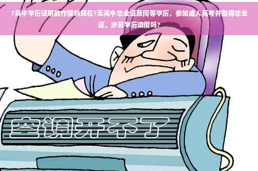 ?高中学历证明能作假吗现在?无高中毕业证及同等学历，参加成人高考并取得毕业证，涉及学历造假吗?