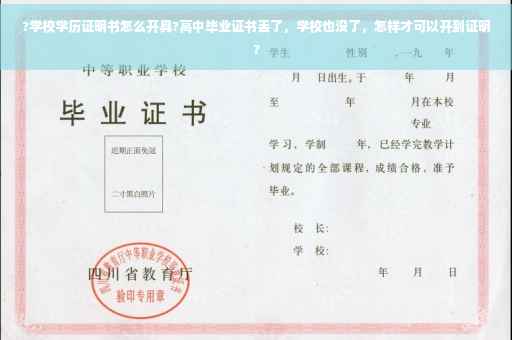 ?学校学历证明书怎么开具?高中毕业证书丢了，学校也没了，怎样才可以开到证明?