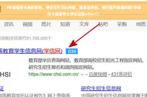 ?申请信用卡用的资料，学历可不可以作假，我是说学历，银行能不能查的到?办银行卡需要学士学位证跟offer⚡️