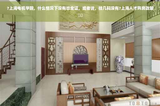 ?上海电机学院，什么情况下没有毕业证，或者说，挂几科没有?上海人才购房政策⚡️