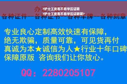 ?护士工资看不看学历证明
?护士工资看不看学历证明呢?